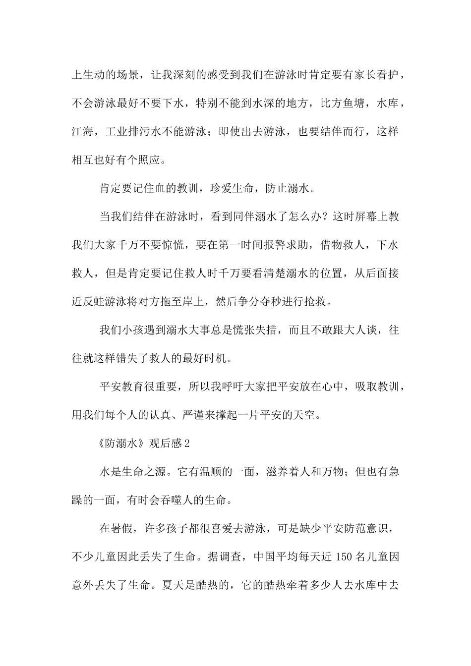 《防溺水》观后感_第2页