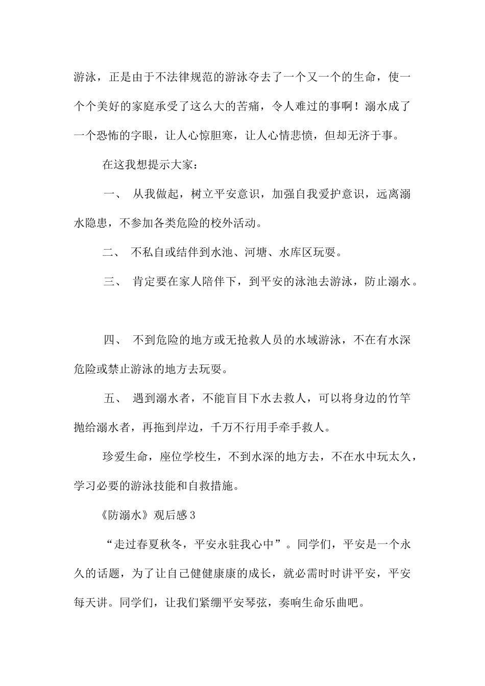 《防溺水》观后感_第3页