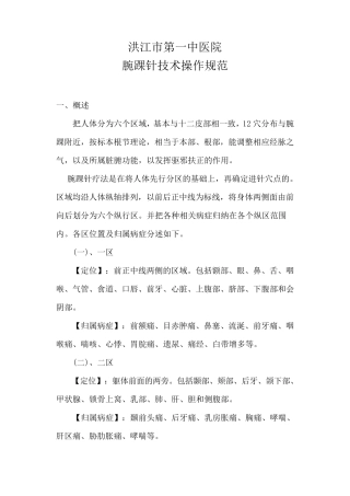 腕踝针技术操作规范