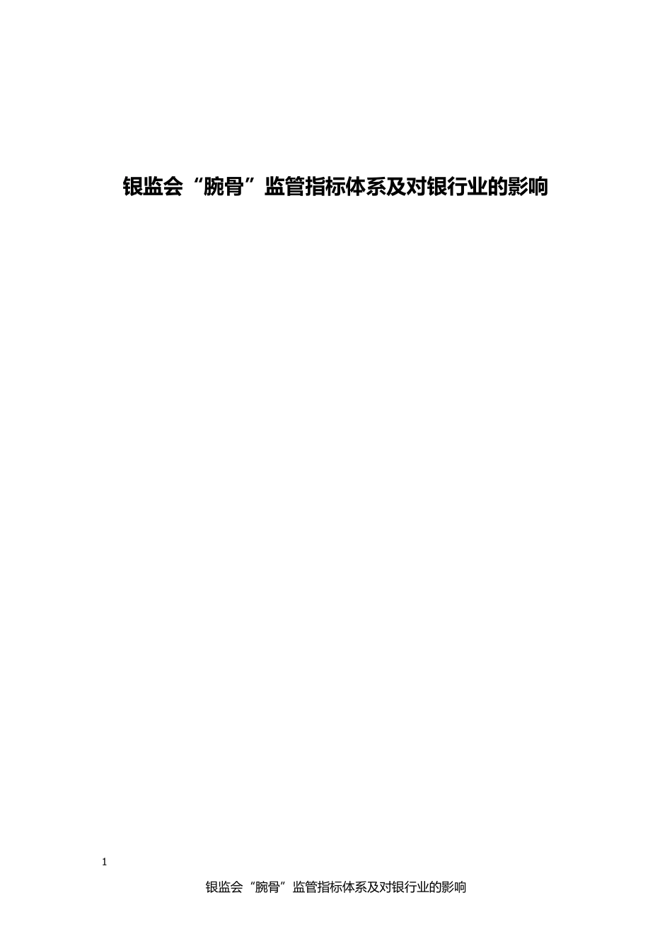 腕骨监管指标体系及对银行的影响分析报告(银行如何做好风控)_第1页