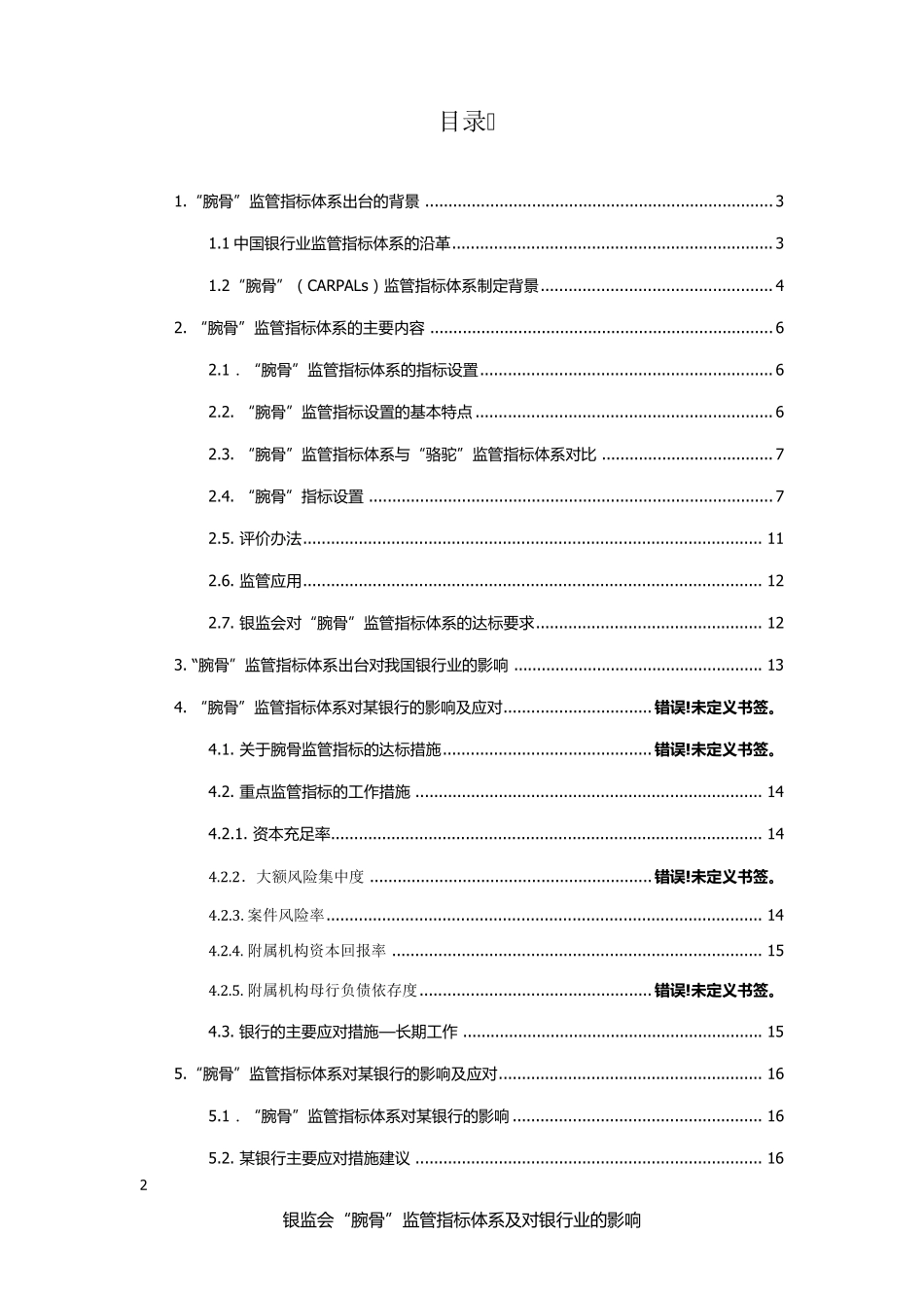 腕骨监管指标体系及对银行的影响分析报告(银行如何做好风控)_第2页