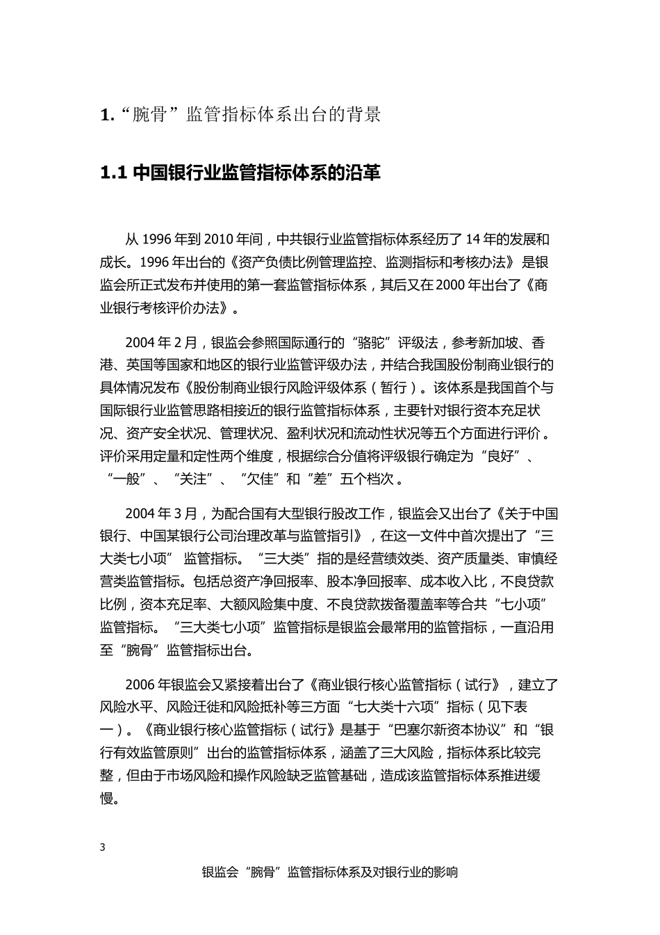 腕骨监管指标体系及对银行的影响分析报告(银行如何做好风控)_第3页