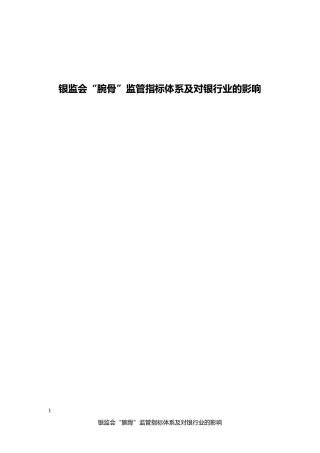 腕骨监管指标体系及对银行的影响分析报告(银行如何做好风控)