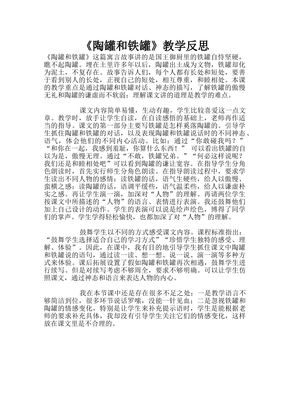 《陶罐和铁罐》教学反思_第1页