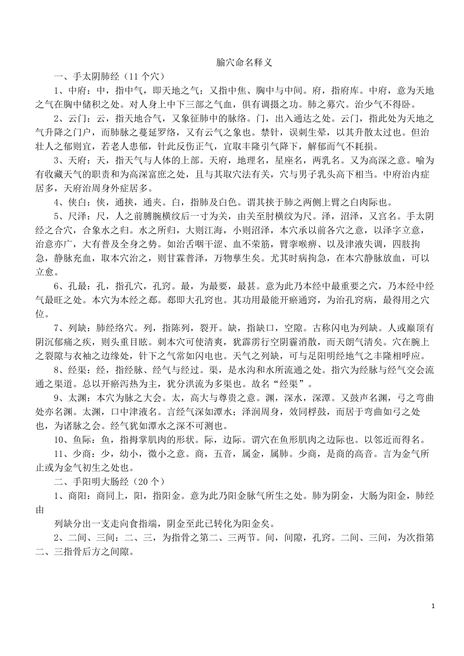 腧穴命名释义_第1页