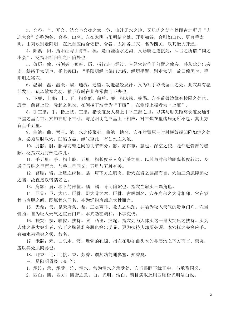 腧穴命名释义_第2页