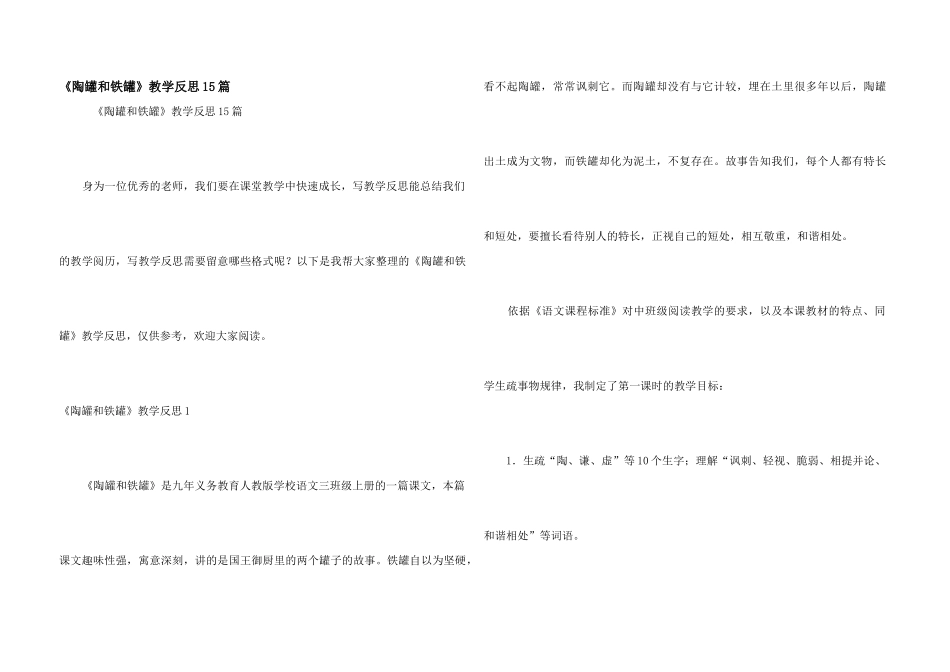 《陶罐和铁罐》教学反思15篇_第1页
