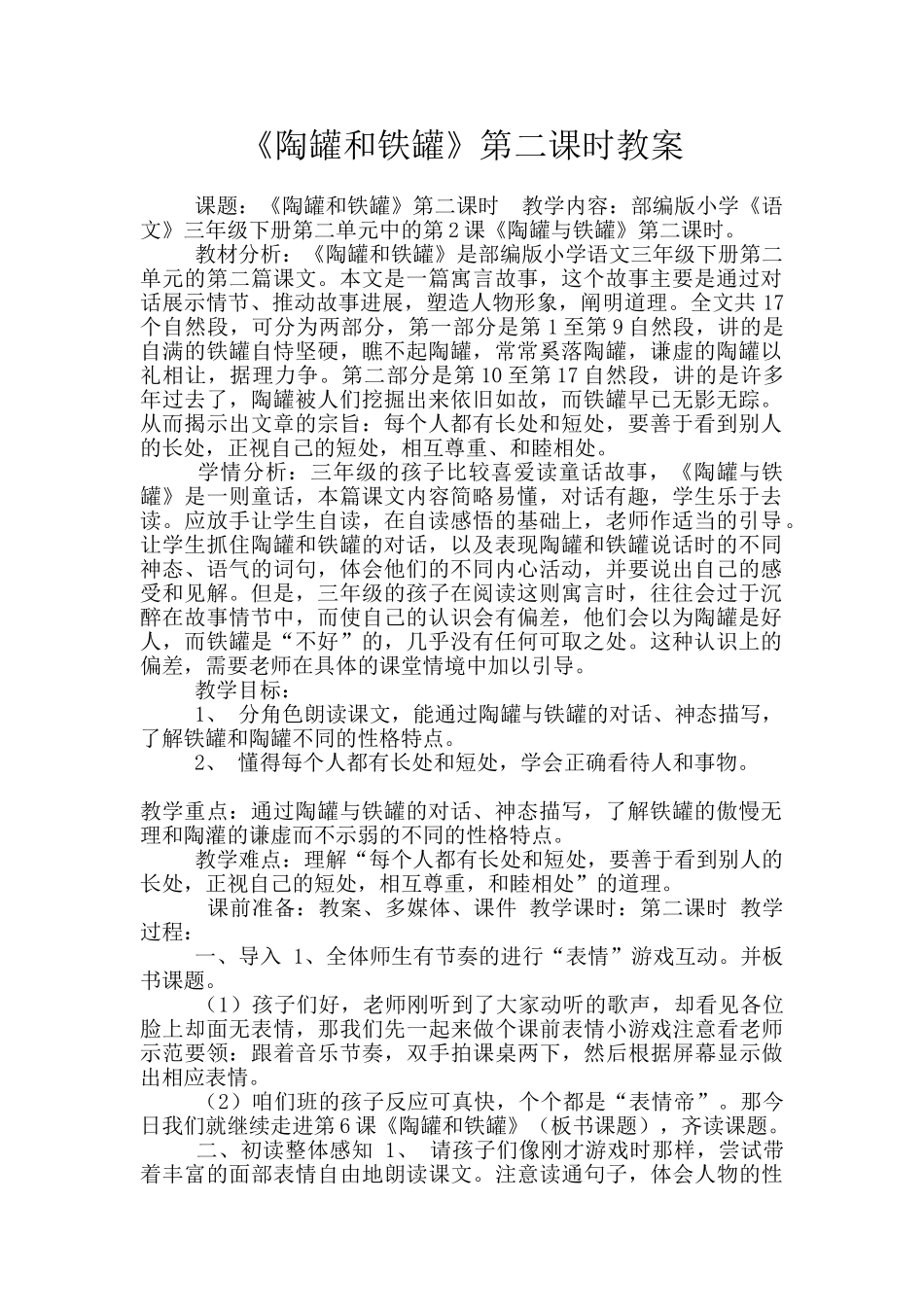 《陶罐和铁罐》第二课时教案_第1页