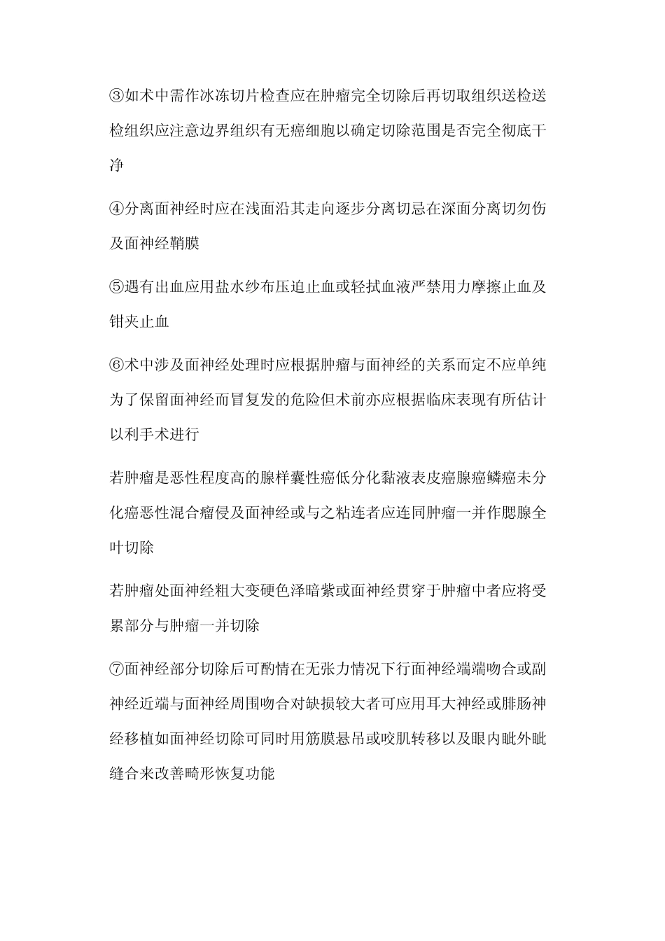 腮腺肿瘤的外科治疗_第3页
