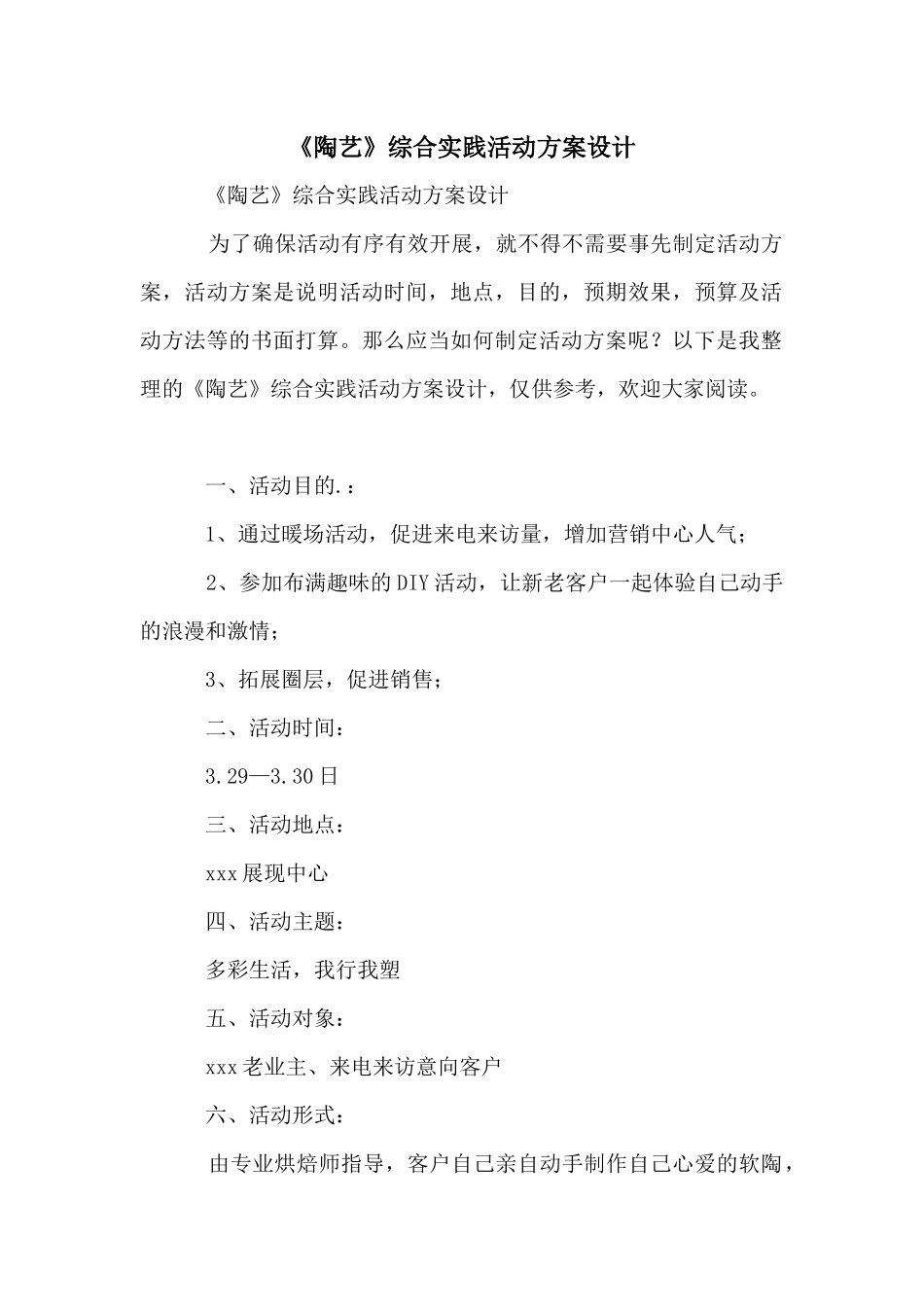 《陶艺》综合实践活动方案设计_第1页
