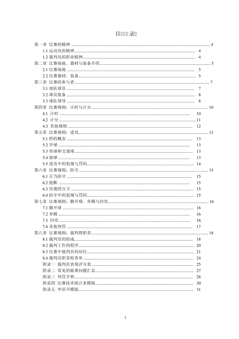 腰旗橄榄球规则详细版_第3页