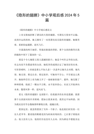 《隐形的翅膀》中小学观后感2024年5篇