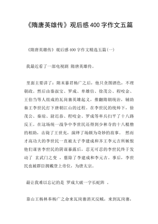 《隋唐英雄传》观后感400字作文五篇