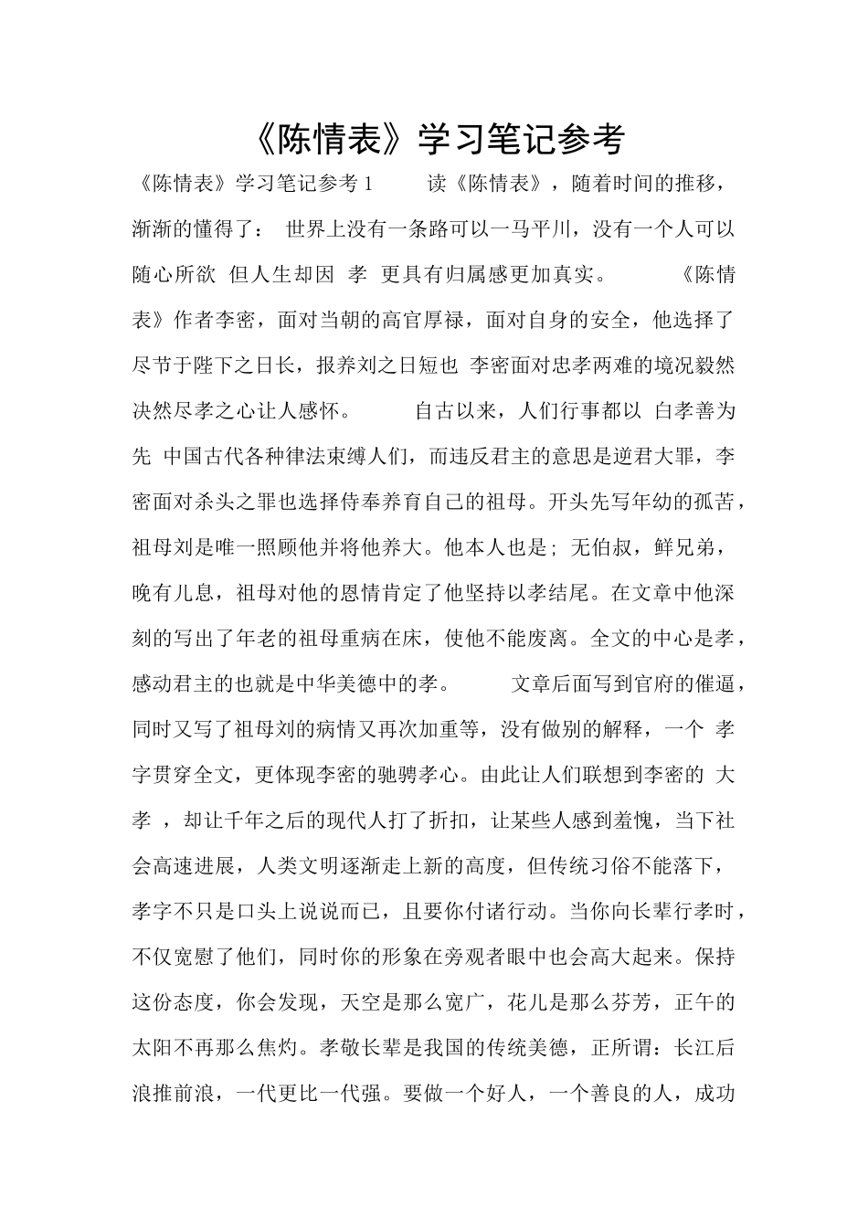 《陈情表》学习笔记参考_第1页