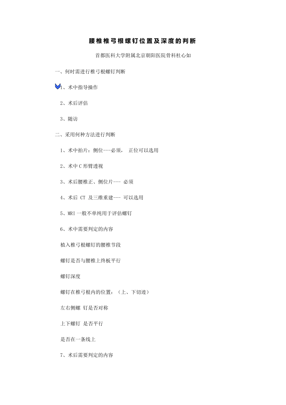 腰椎椎弓根螺钉位置及深度的判断_第1页