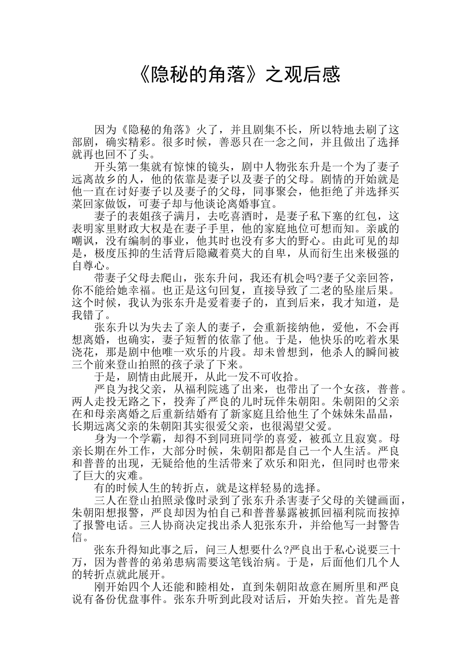 《隐秘的角落》之观后感_第1页