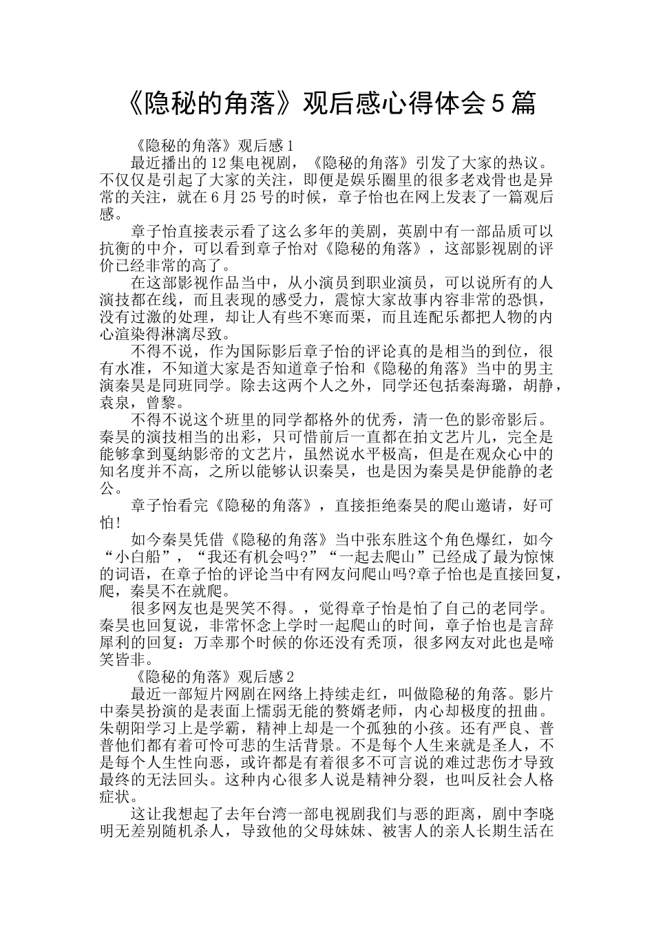 《隐秘的角落》观后感心得体会5篇_第1页