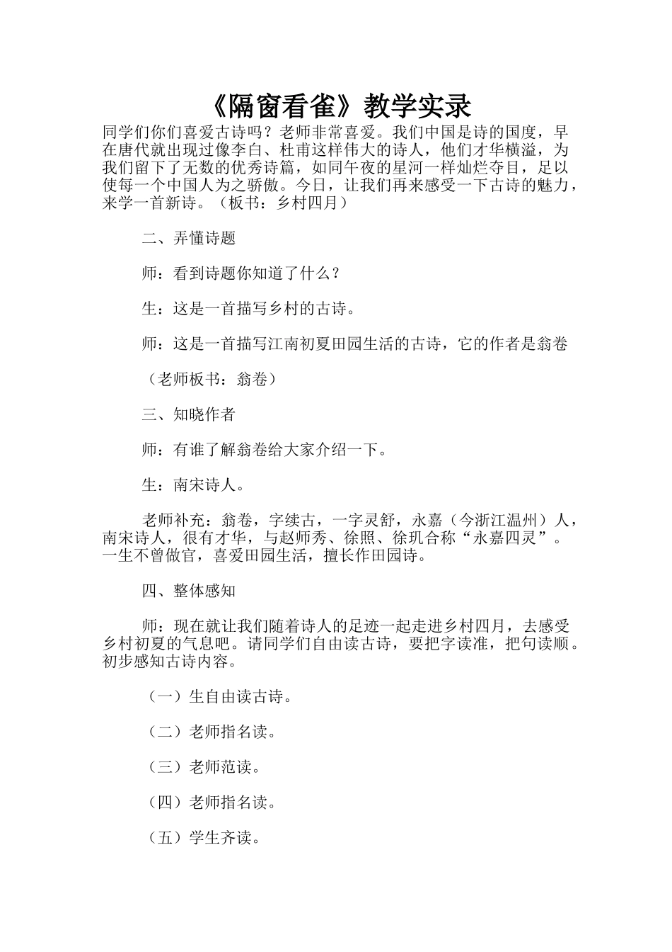 《隔窗看雀》教学实录_第1页