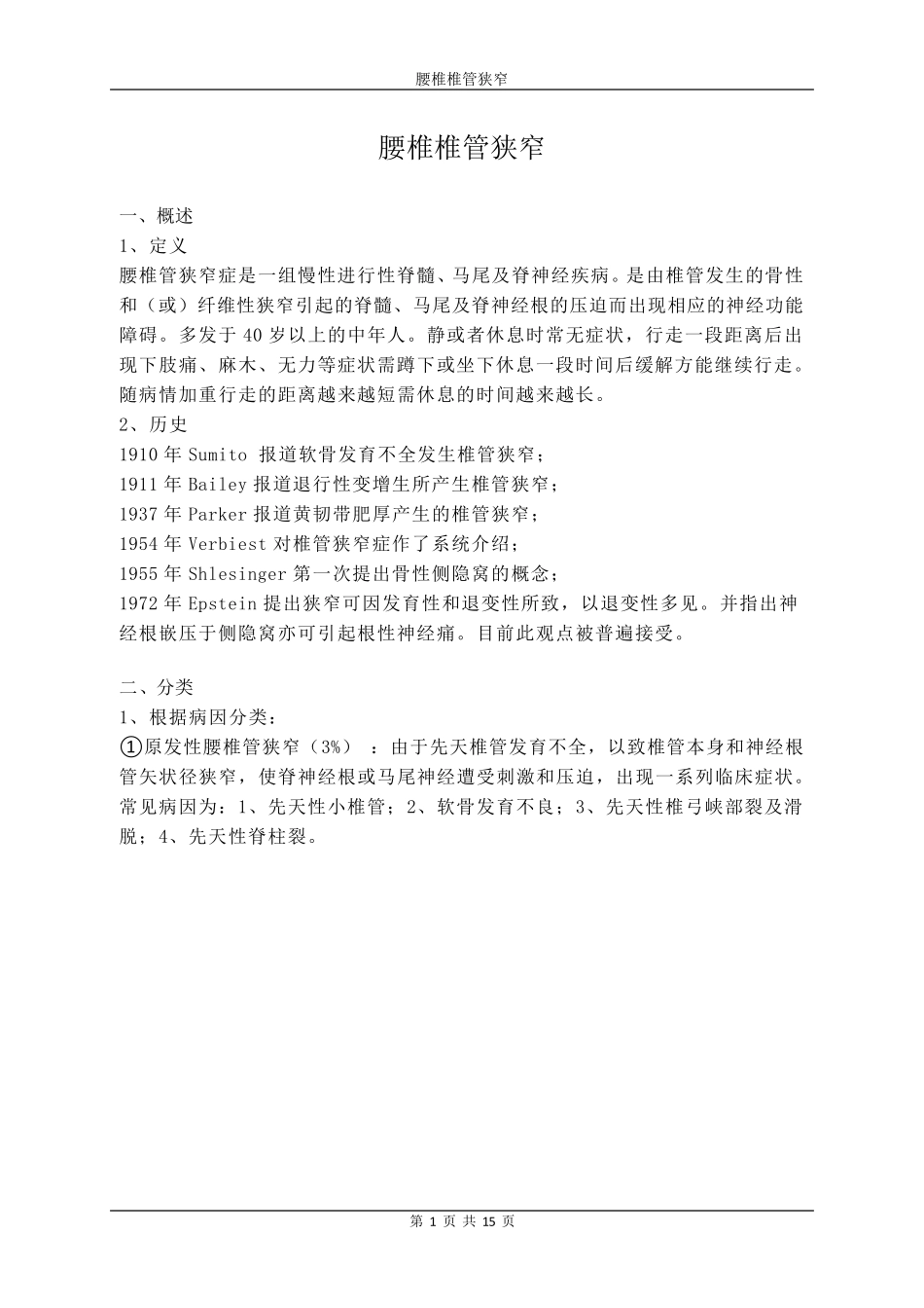 腰椎椎管狭窄_第1页