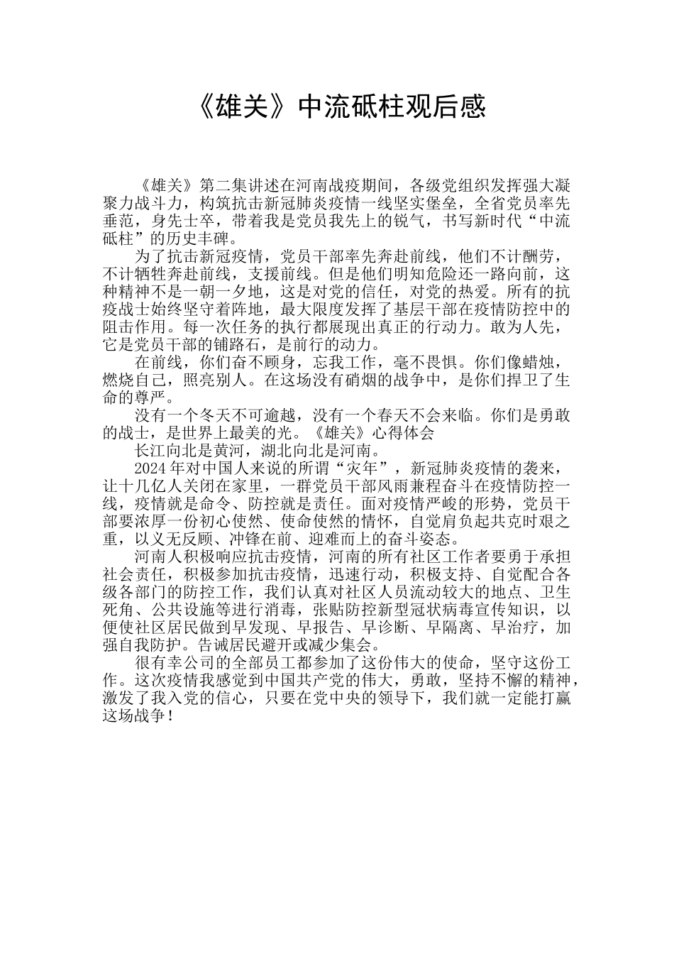 《雄关》中流砥柱观后感_第1页