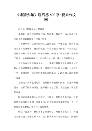 《雄狮少年》观后感600字