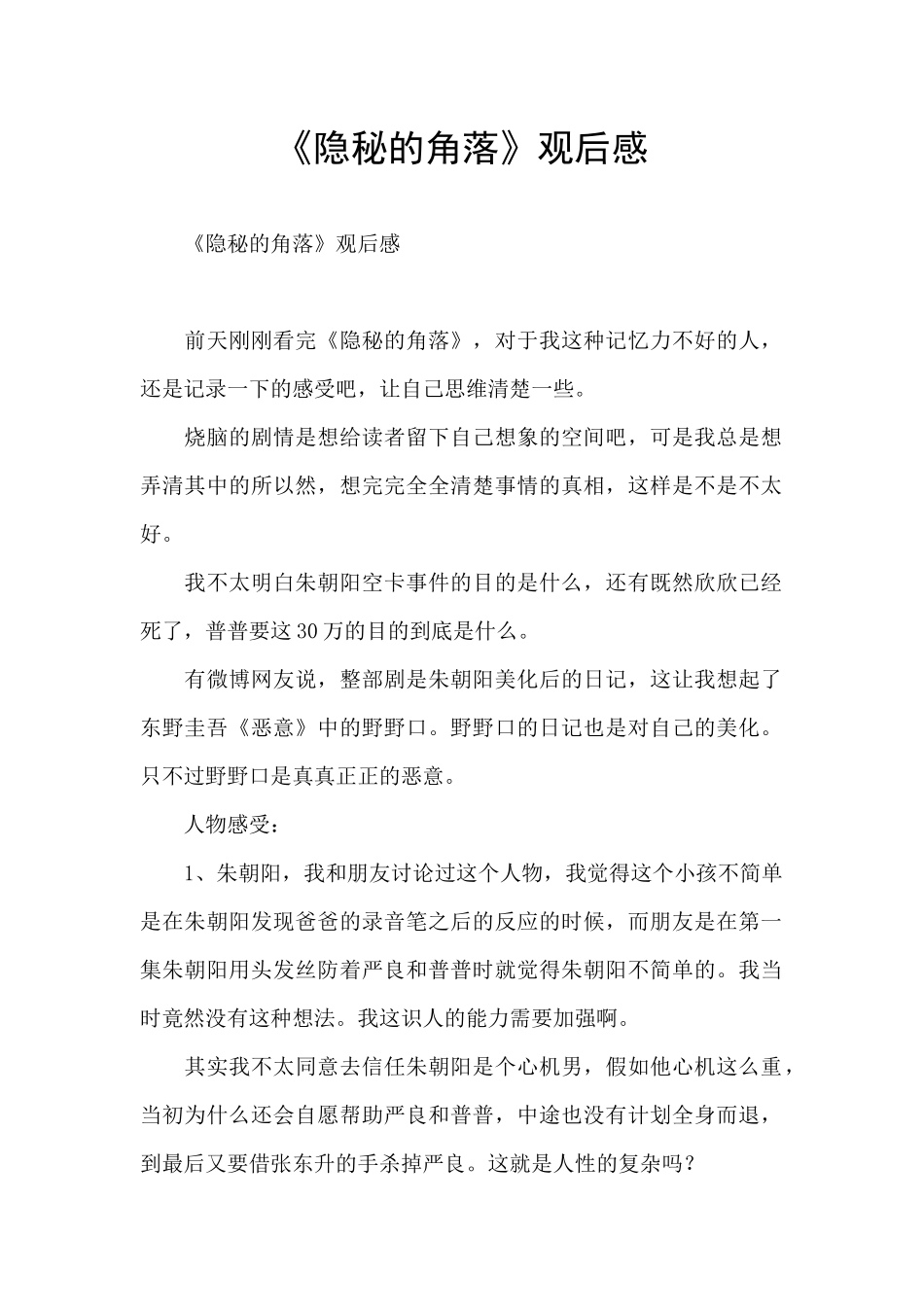 《隐秘的角落》观后感_第1页