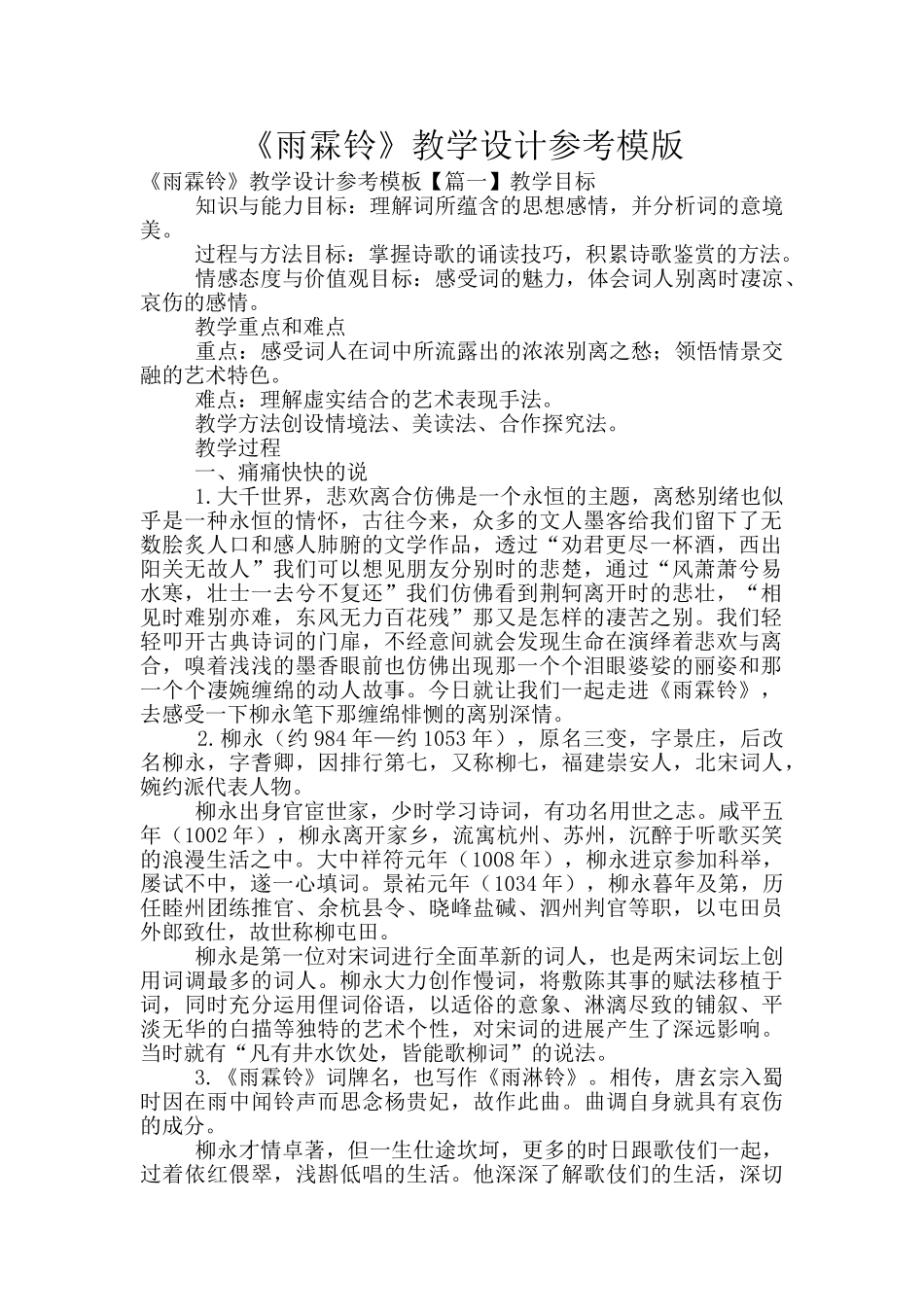 《雨霖铃》教学设计参考模版_第1页