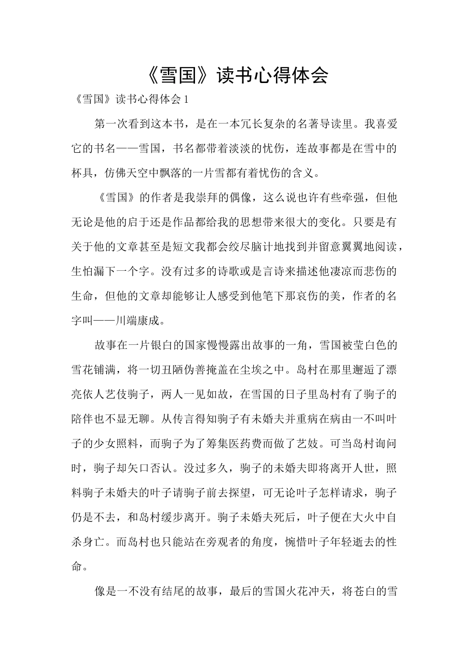 《雪国》读书心得体会_第1页
