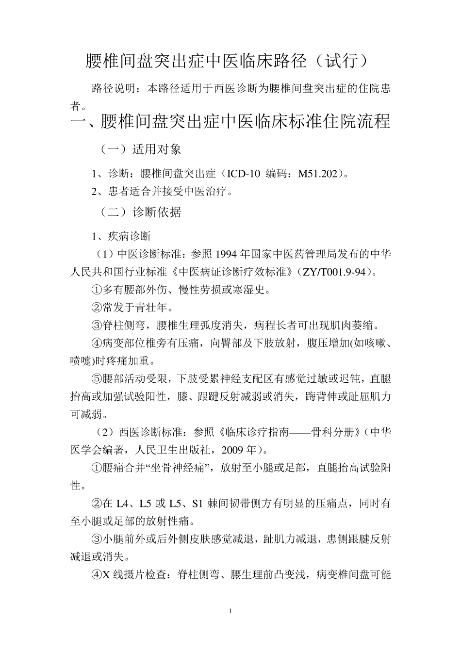 腰椎间盘突出症中医临床路径方案_第3页