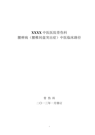 腰椎间盘突出症中医临床路径方案