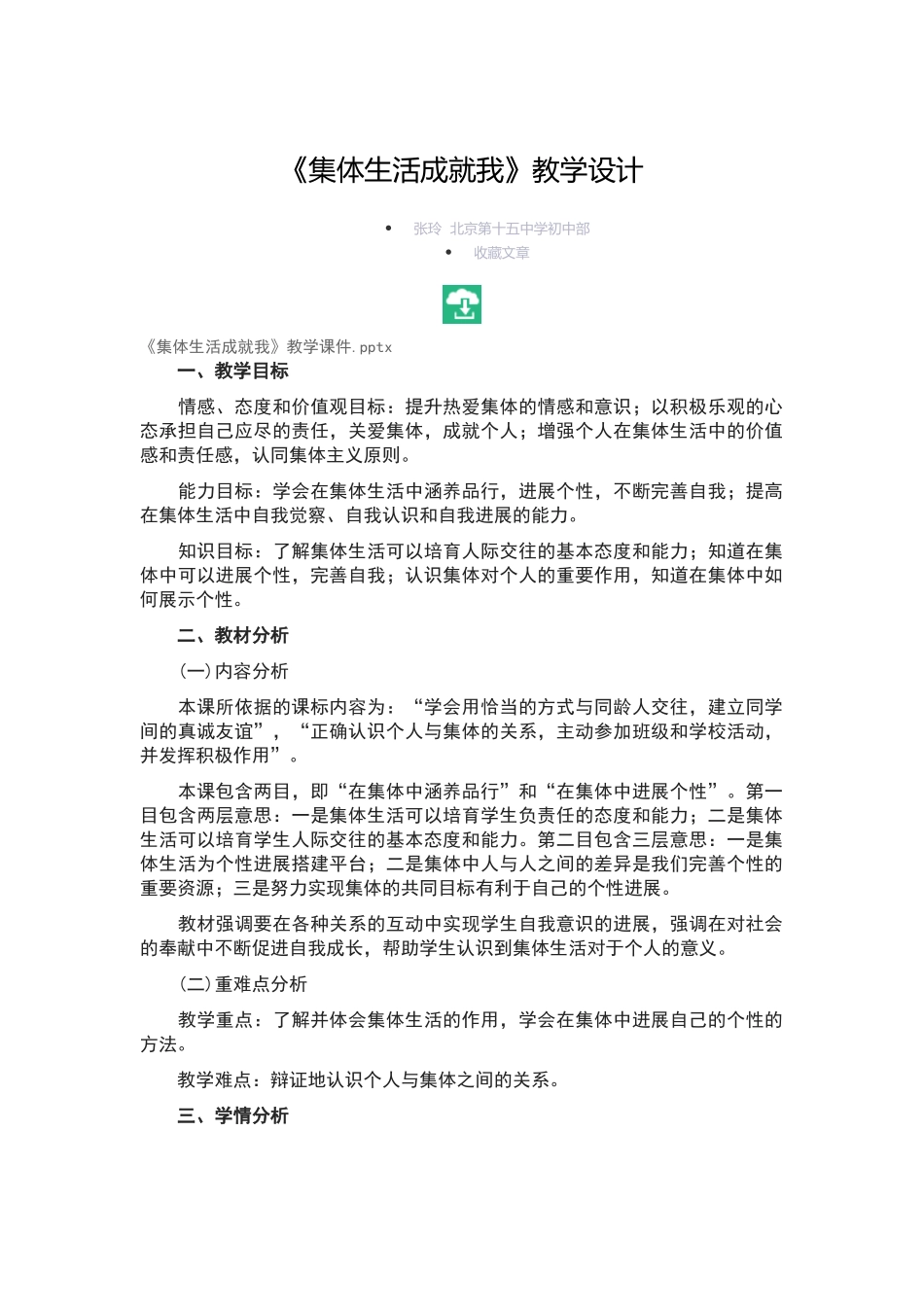 《集体生活成就我》教学设计_第1页