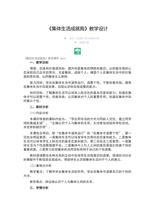 《集体生活成就我》教学设计