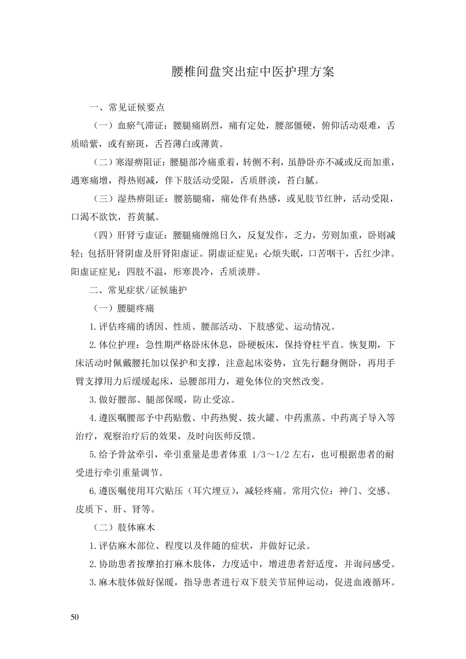 腰椎间盘突出症中医护理方案_第1页