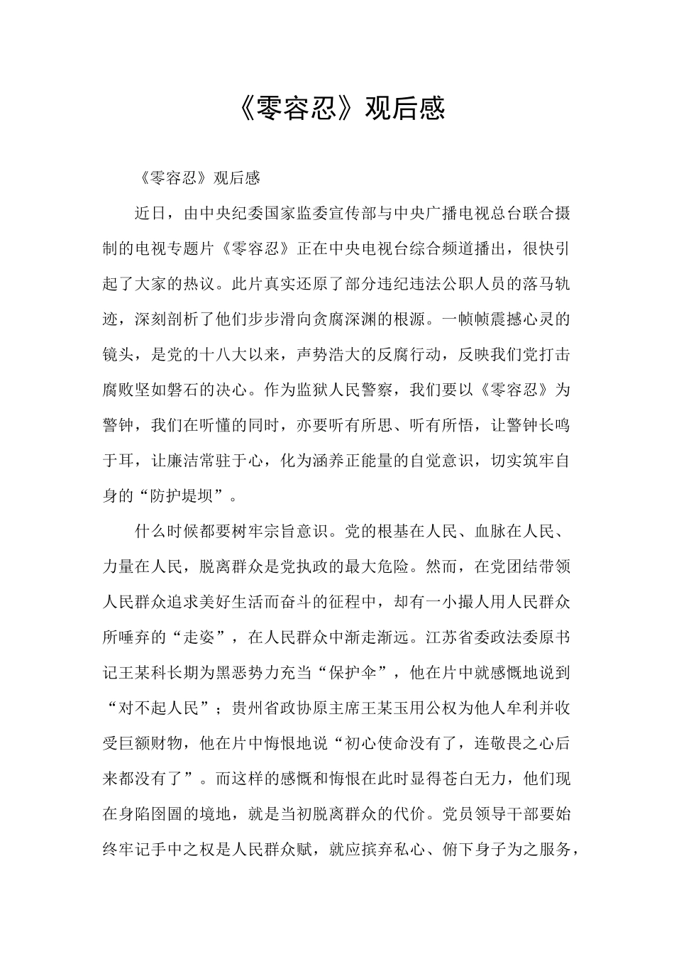 《零容忍》观后感_第1页