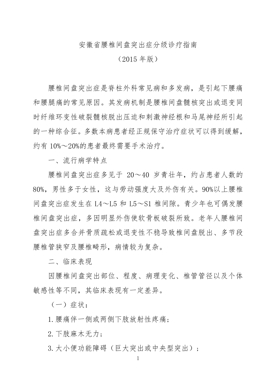 腰椎间盘突出症分级诊疗指南(2015年版)_第1页