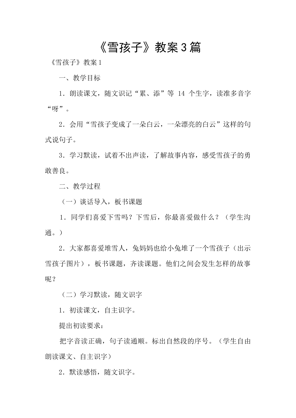 《雪孩子》教案3篇_第1页