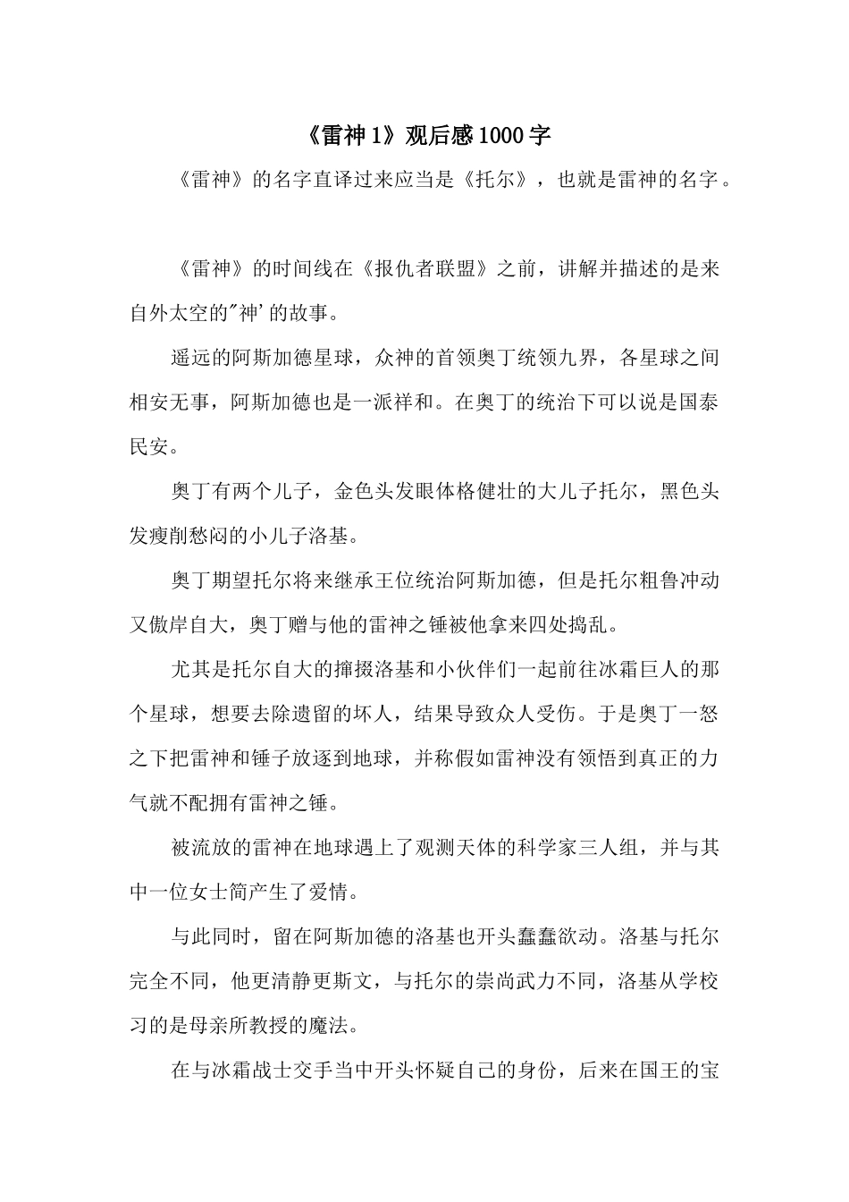 《雷神1》观后感1000字_第1页
