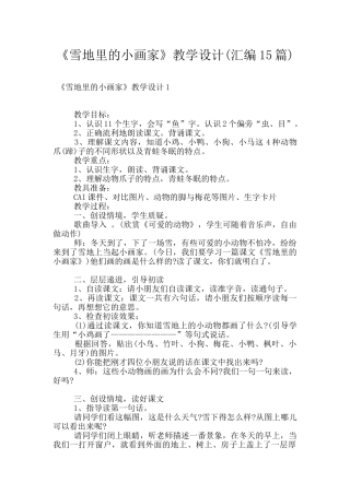 《雪地里的小画家》教学设计