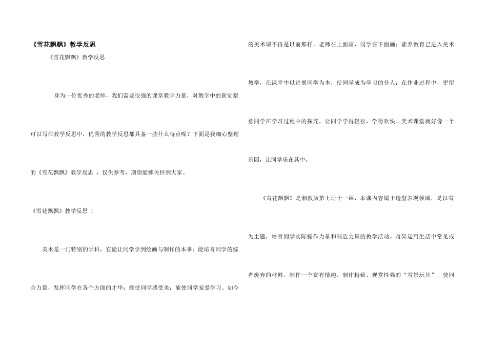 《雪花飘飘》教学反思_第1页