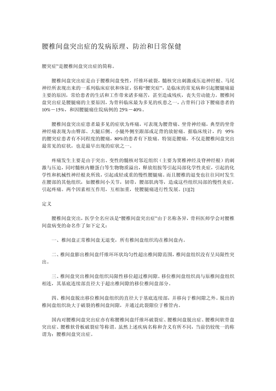 腰椎间盘突出症的发病原理、防治和日常保健_第1页