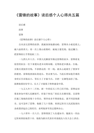 《雷锋的故事》读后感个人心得共五篇
