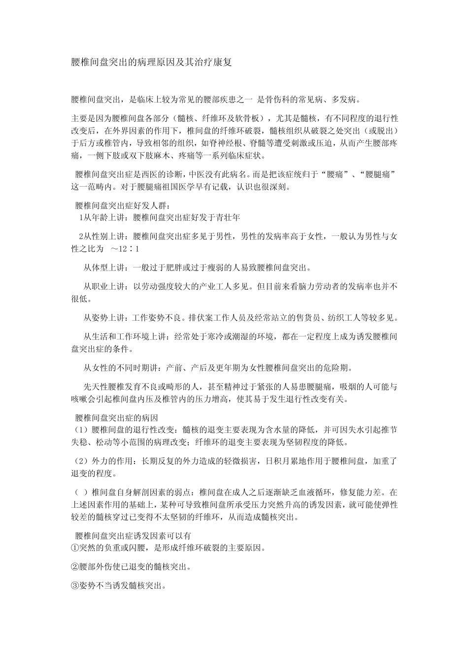 腰椎间盘突出的病理原因及其治疗康复_第1页