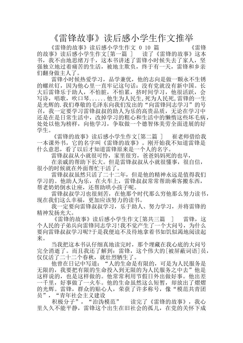 《雷锋故事》读后感小学生作文推荐_第1页