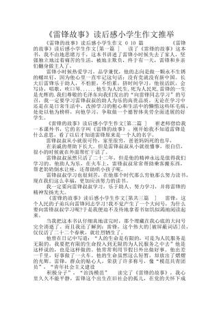 《雷锋故事》读后感小学生作文推荐