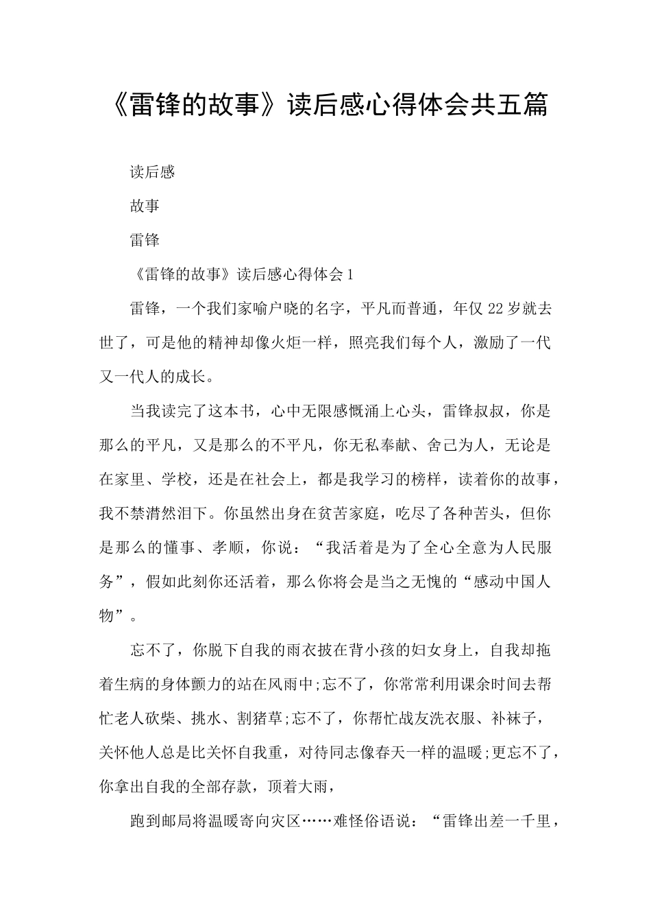 《雷锋的故事》读后感心得体会共五篇_第1页