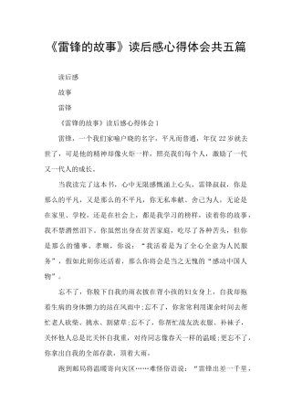 《雷锋的故事》读后感心得体会共五篇