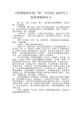 《雷锋精神在战“疫”中闪亮》新时代下的雷锋精神征文