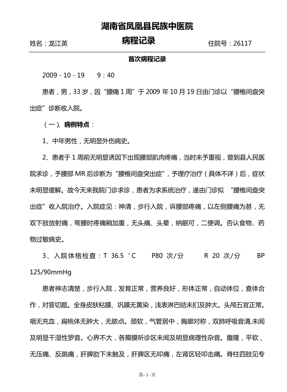 腰椎间盘首次及查房记录_第1页