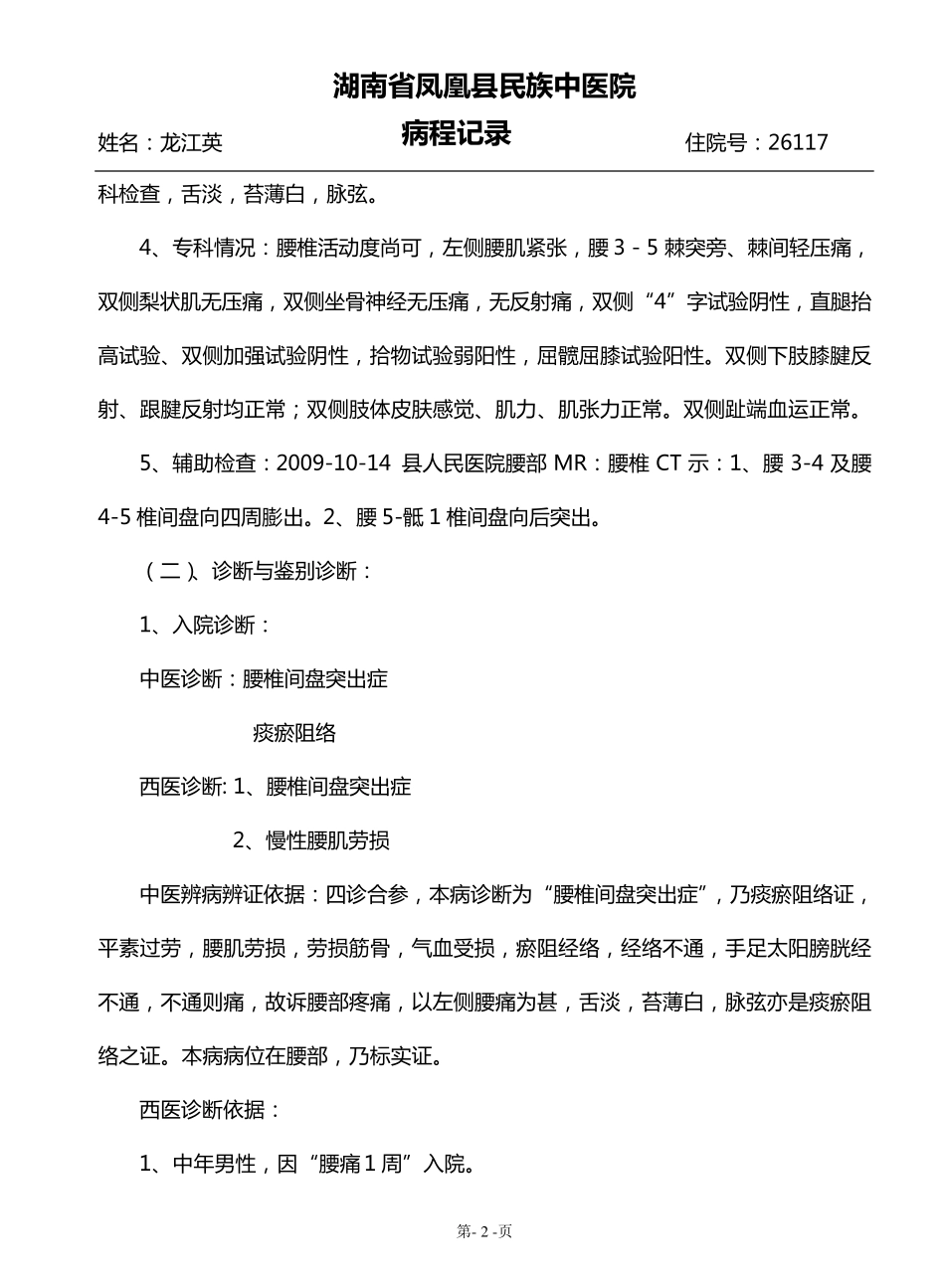 腰椎间盘首次及查房记录_第2页