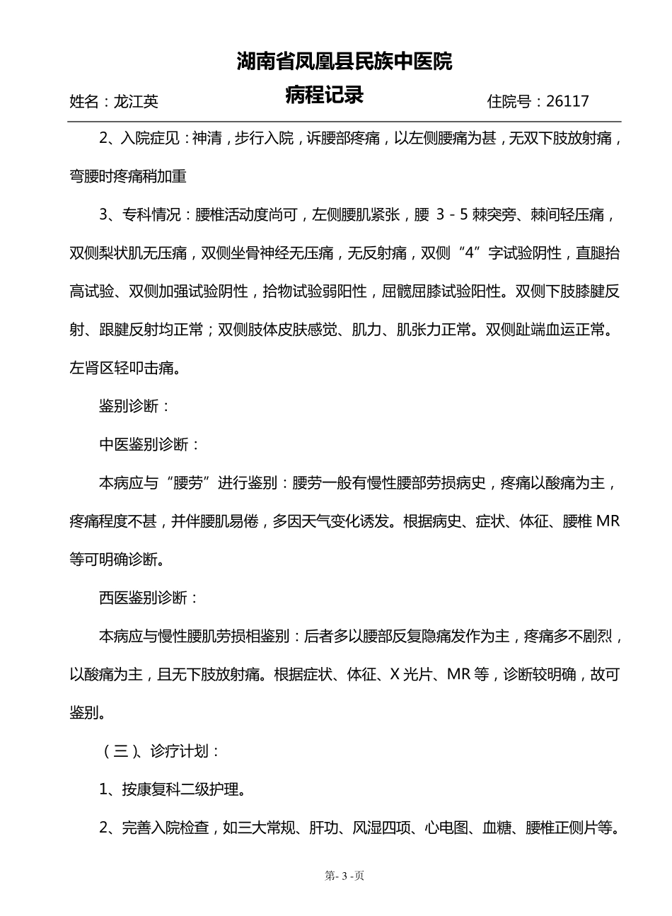 腰椎间盘首次及查房记录_第3页